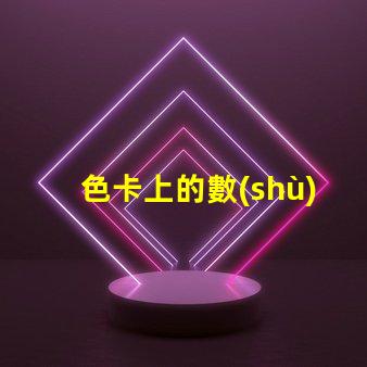 色卡上的數(shù)字是什么意思 ncs色卡是什么意思